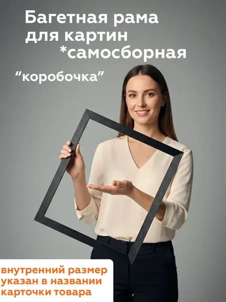 Багетная рама 60х75 для картин фоторамка рамка самосборная