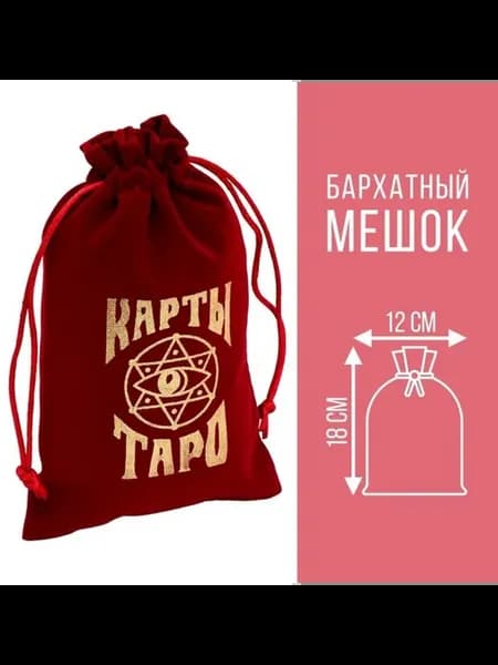 Вельветовый мешочек для карт Таро бордовый 12х18 см, 2 шт
