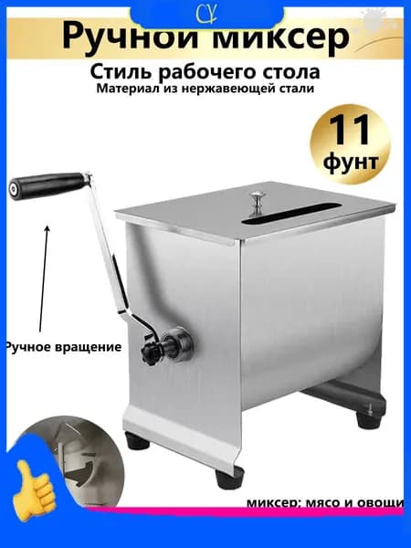 Миксер Фаршемешалка,Угол поворота,11 фунта,для приготовления фарша, домашней колбасы и мясных изделий