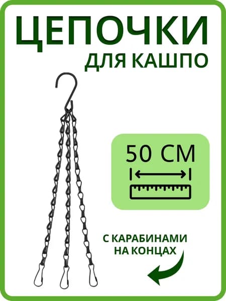 Цепочки для подвесных кашпо металлические, 50 см., подвес для кашпо с карабином, 1 шт.