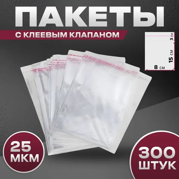 Пакет с клеевым клапаном 15x8 см 25 мкм 300 шт прозрачный