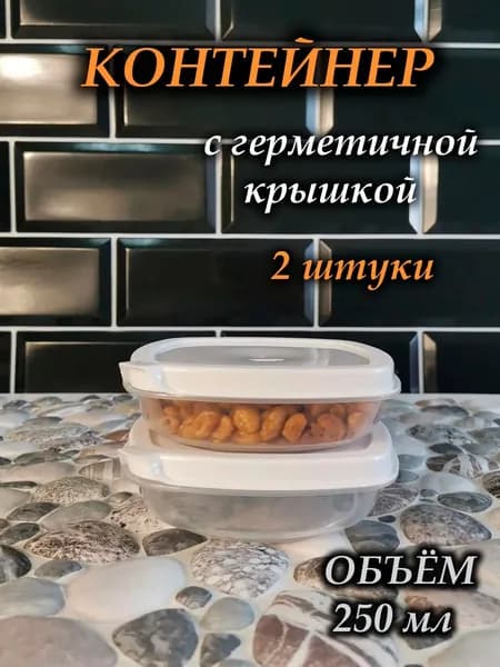 Контейнер для еды и хранения продуктов