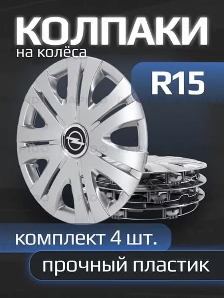 Колпаки R15 Opel, прочные, комплект 4 штуки