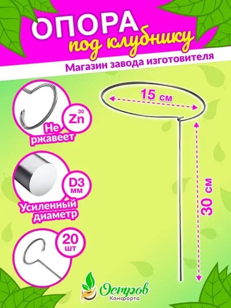 Опора для клубники 20шт, растений