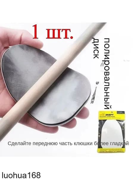 Губка для полировки бильярдного кия/чистящие средства для бильярдных принадлежностей/1 шт