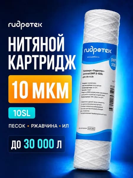 Картридж SWF 10-10SL нитевой Гидротек для горячей и холодной воды для холодной и горячей воды