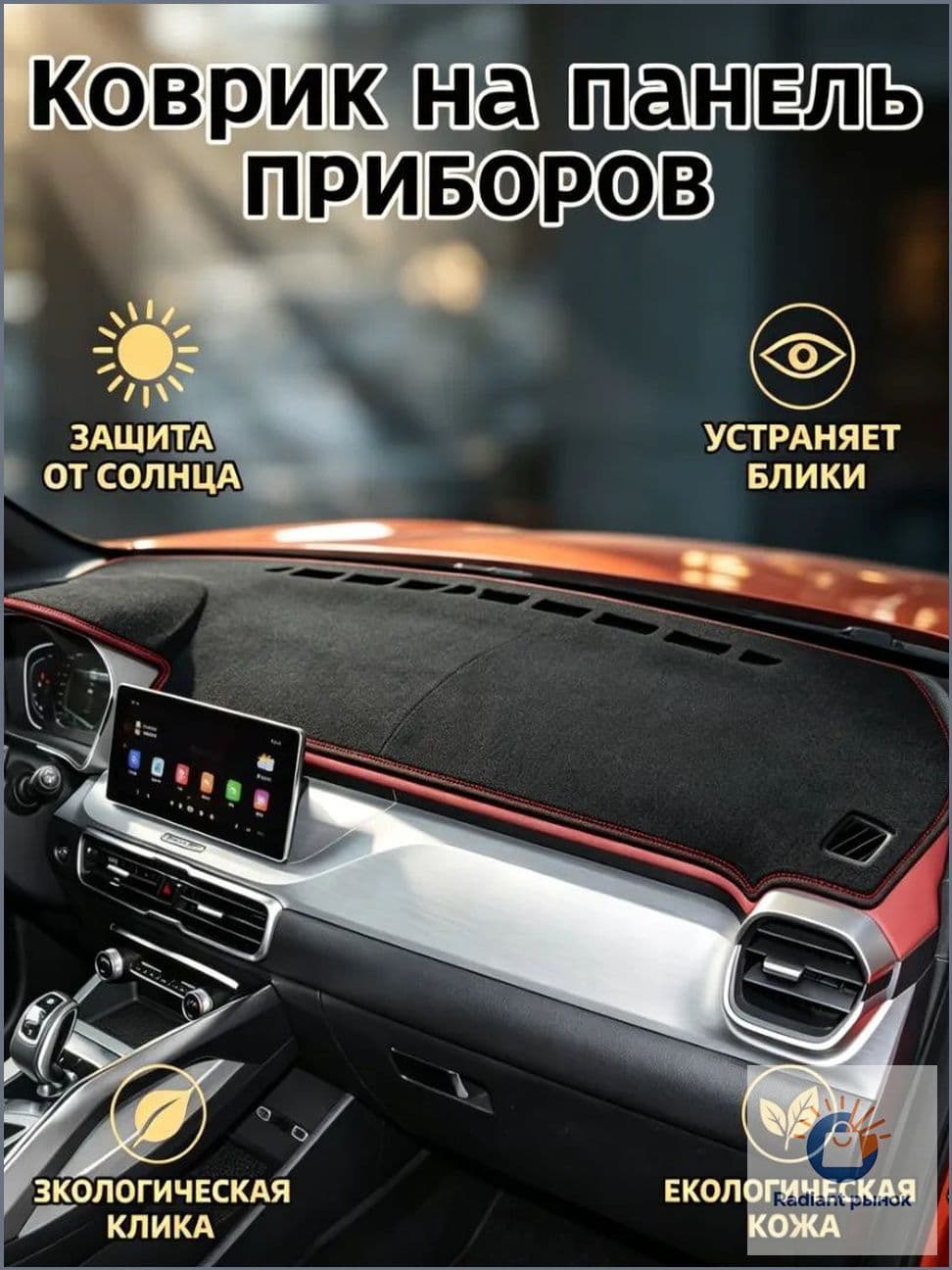 ,Коврик на торпедо