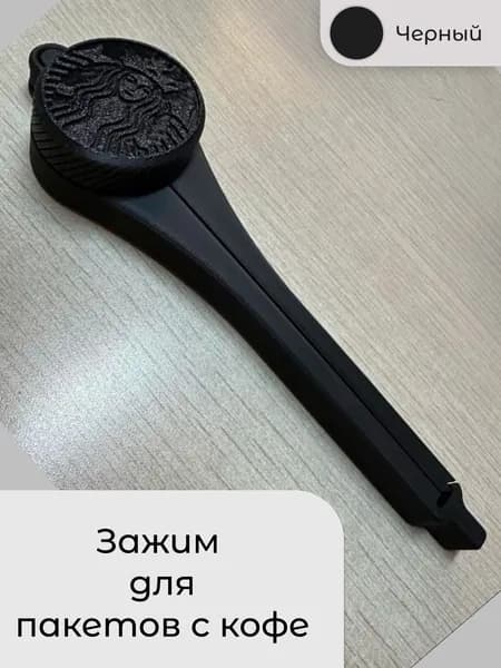 Зажим для пакетов с кофе
