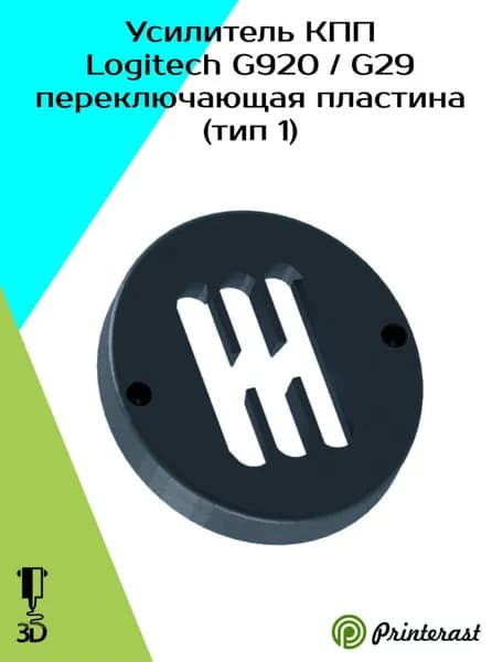 Усилитель КПП для Logitech G920/G29 H-переключающая пластина (тип 1)