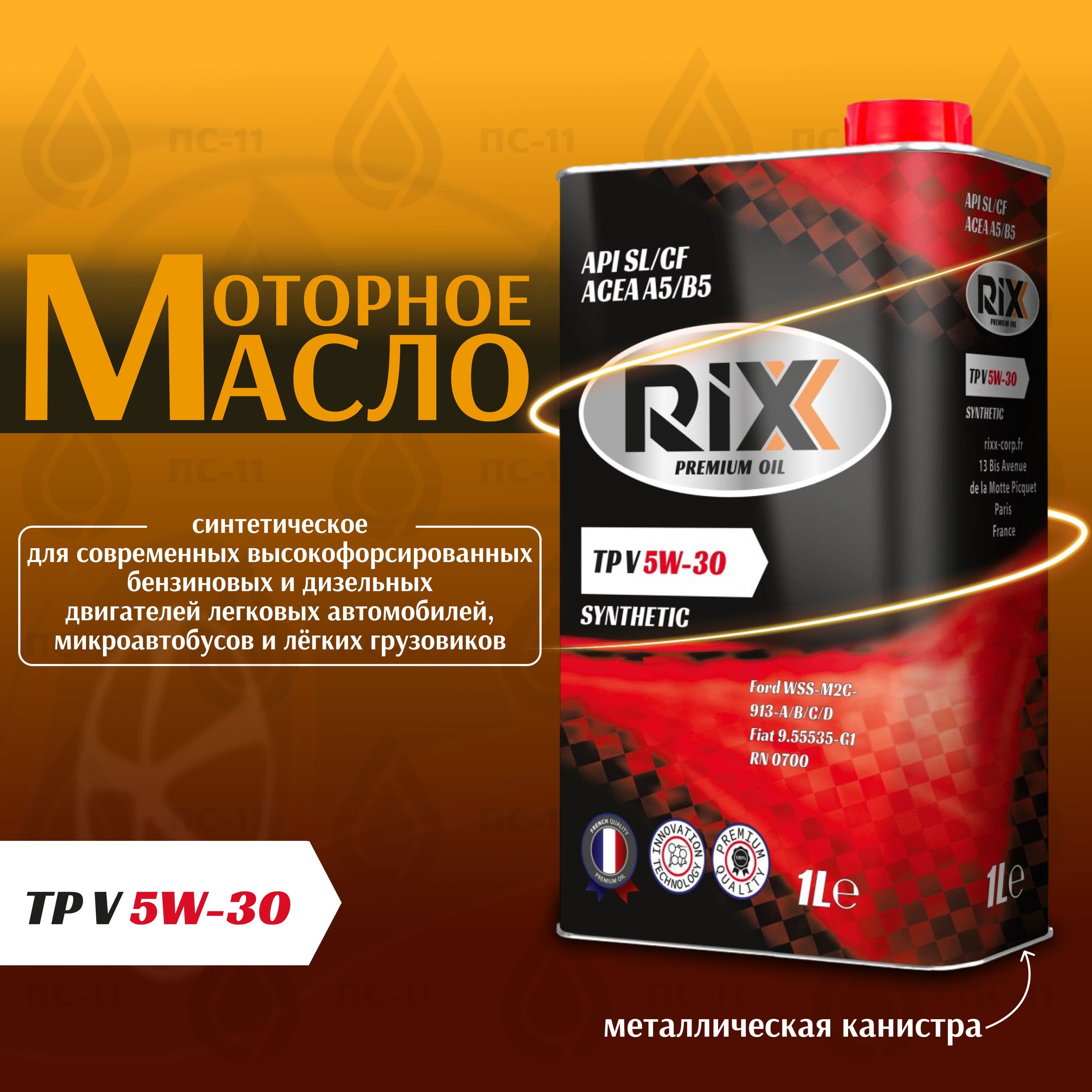 RIXX TP X 5W-30 Масло моторное, Синтетическое, 1 л