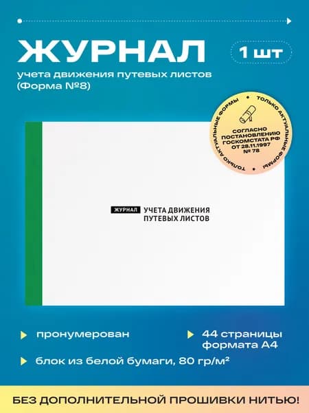 Журнал учета движения путевых листов (форма №8), 22 листа, без прошивки (1шт)