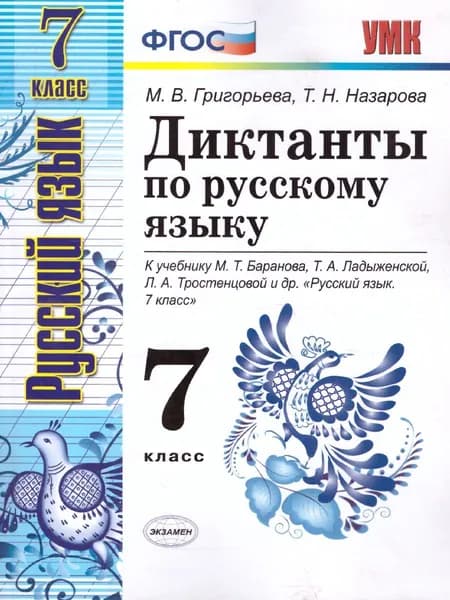 Диктанты по русскому языку 7 класс. ФГОС