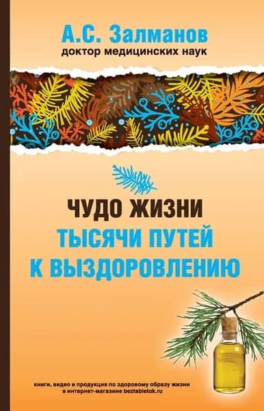 Чудо жизни. Тысячи путей к выздоровлению | Залманов Абрам Соломонович | Электронная книга