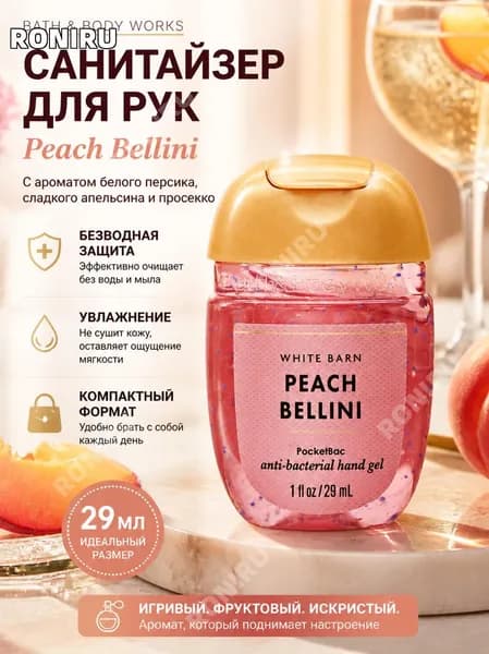 Bath & Body Works санитайзер для рук Peach Bellini, антисептик 29 мл с ароматом белого персика, сладкого апельсина и просекко, безводная защита и увлажнение для повседневного использования