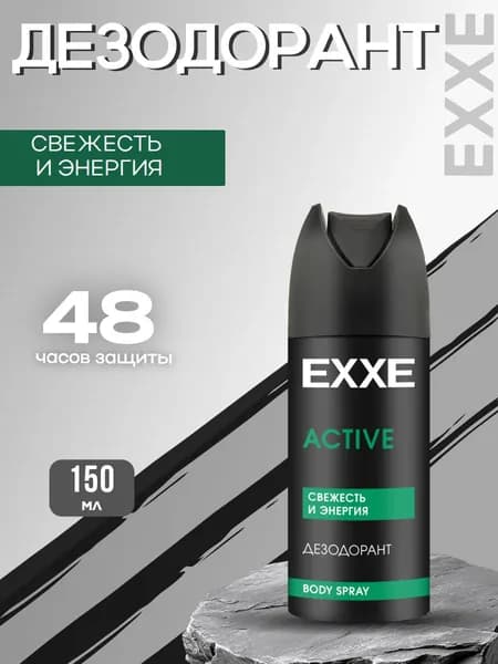 Дезодорант аэрозоль ACTIVE Свежесть и энергия 150мл.