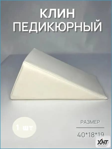 Педикюрный клин 20*20*40cm бе лый подставка для педикюра