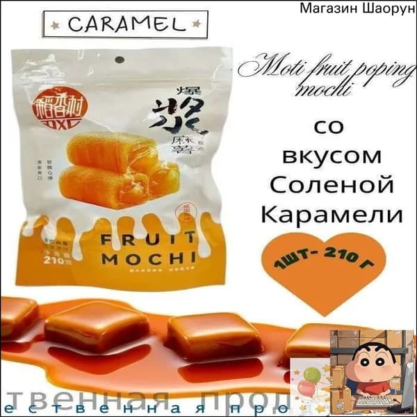 Пирожное Моти Lava Fruit Popping Mochi со вкусом Соленой Карамели