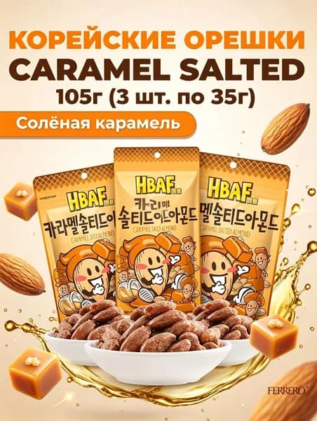 Миндаль HBAF со вкусом карамели, 35 г 3 упаковки