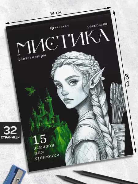 Книжка-раскраска. Серия "Мистика" ФЭНТЕЗИ МИРЫ 140x200 мм, 16 л