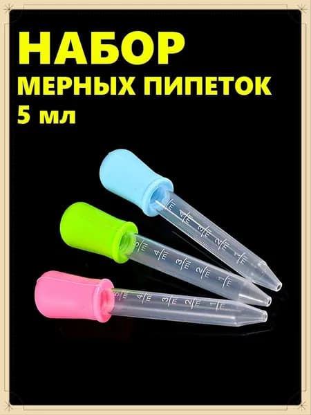 Набор мерных пипеток из 3-х штук по 5мл. Для творчества, садоводства и кулинарии. Цветные из пищевого пластика PP и силикона