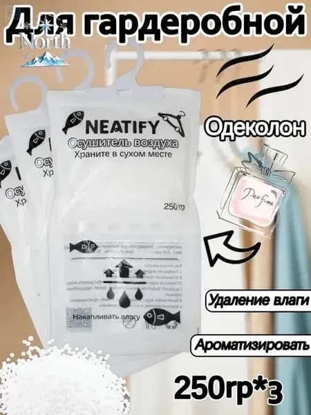 Neatify Усилитель аромата в шкафах используемый для осушения воздуха в шкафах-купе для поглощения влаги и сохранения сухости*3