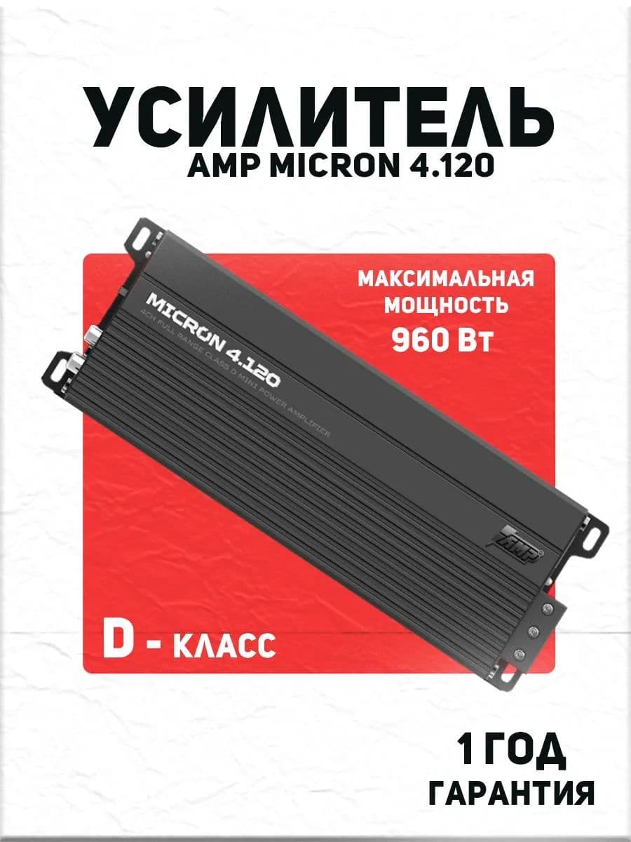 Усилитель 4 канальный AMP MICRON 4.120