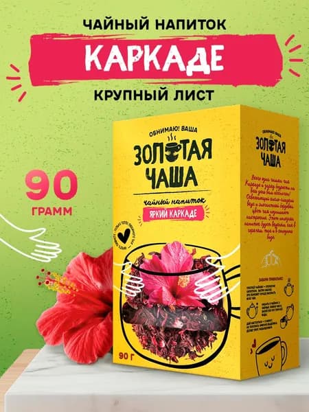 Чай КАРКАДЕ 90 г. Листовой, натуральный чайный напиток для похудения, Золотая чаша