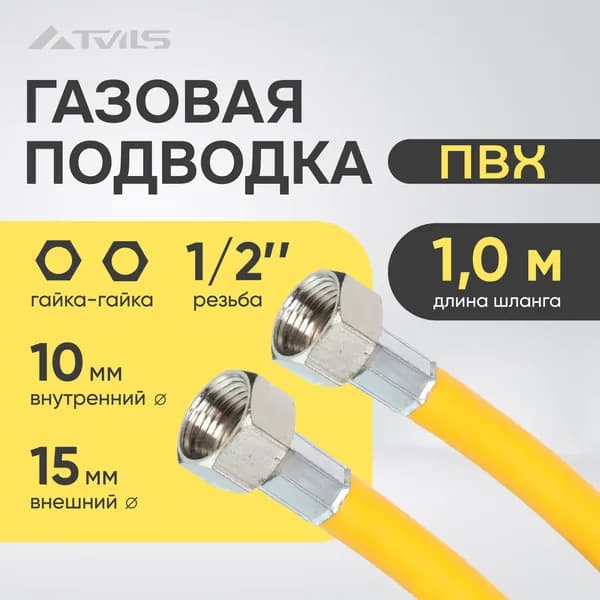 Газовая подводка ПВХ желтая 1/2" г/г / 1,0 м , Шланг газовый для баллона, плиты 100 см / 10х15