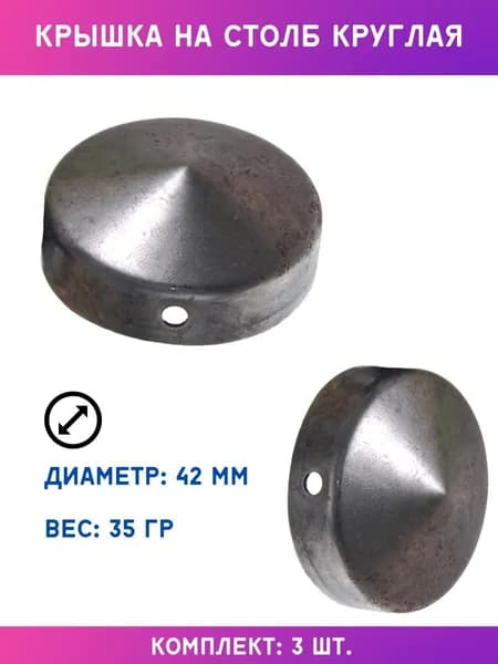 Крышка на столб круглая 15.142, 3 шт.