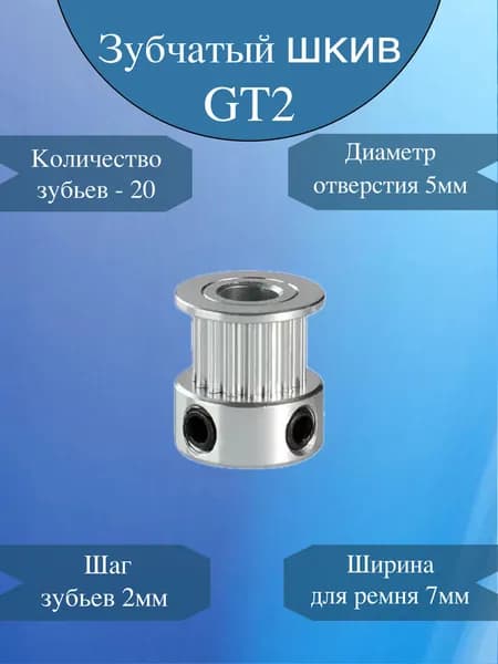 Зубчатый шкив GT2 / Синхронный шкив 2GT / 20 зубьев, шаг зуба 2мм, посадка 5мм, для ремня 7мм