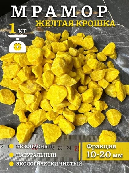 Камни для аквариума цветной натуральный Грунт для флорариума и террариума Желтый Фракция 10-20, 1 кг