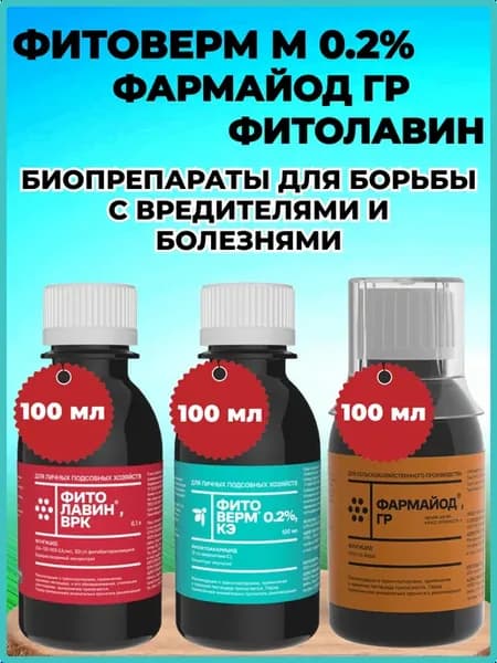 Фитоверм 0.2% 100мл.+ Фитолавин 100мл.+Фармайод ГР-100 мл