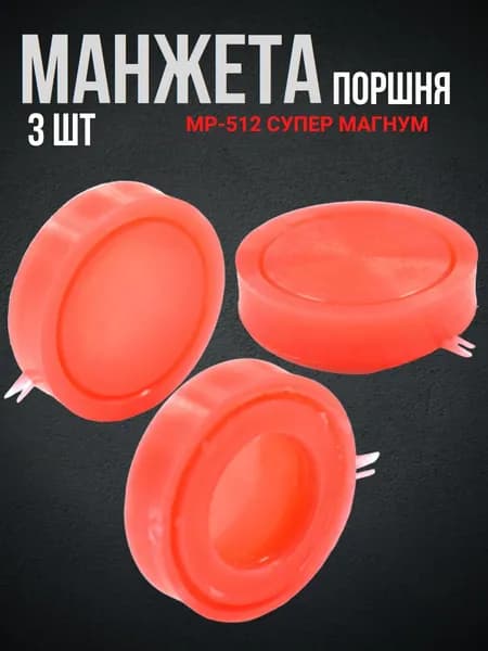 Манжета поршня пл. МР-512 СУПЕР МАГНУМ (материал BASF) (МР-512 СМ) 3 штуки