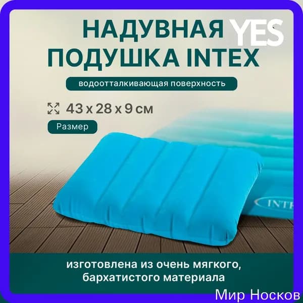 Подушка надувная 43x28x9см INTEX. Подушка для плавания туристическая