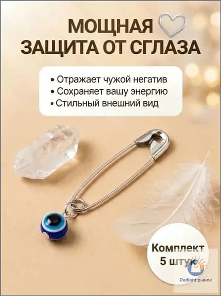Булавки от сглаза с синим камнем Глаз Фатимы (Назар), набор оберегов 5 шт., талисман на удачу