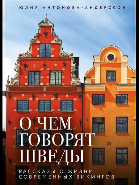 О чем говорят шведы. Рассказы о жизни современных викингов