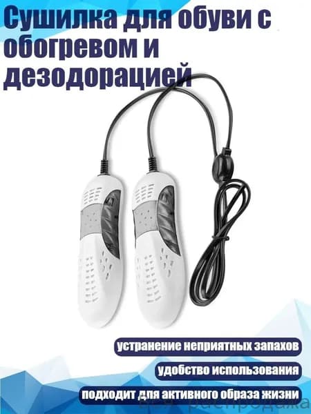 Сушилка для обуви