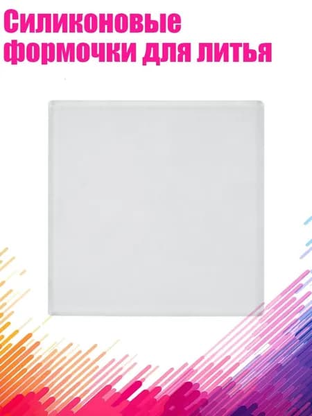 Силиконовые формочки для литья