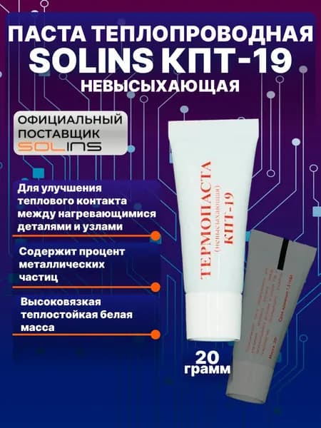 Термопаста для ноутбука, компьютера, процессора, пк, видеокарты, кремнийорганическая / Паста теплопроводная SOLINS КПТ-19 невысыхающая 20 г