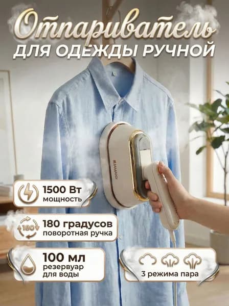 Отпариватель для одежды ручной