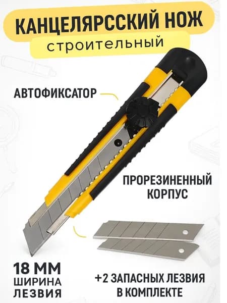 Нож канцелярский строительный 18 мм, 2 сменных лезвия
