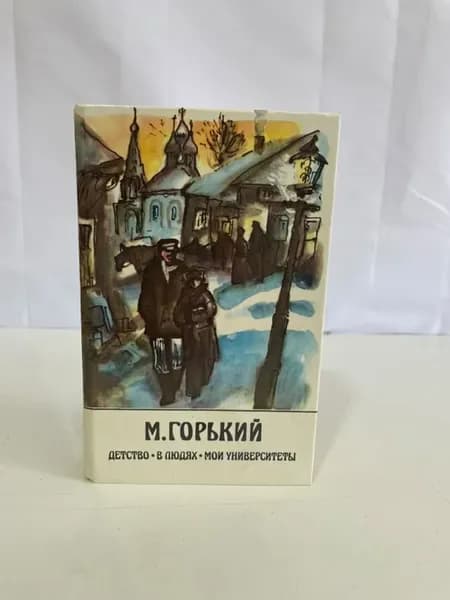 Детство. В людях. Мои университеты
