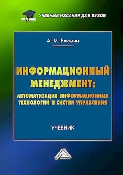 Информационный менеджмент: автоматизация информационных технологий и систем управления | Блюмин Аркадий Михайлович | Электронная книга