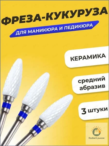 Фреза для аппаратного маникюра