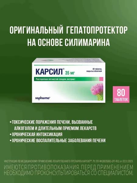 Карсил таблетки, покрытые оболочкой 35мг №80