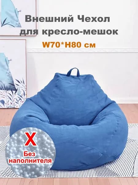 Чехол для бескаркасной мебели Диван, Лён, Размер S,синий