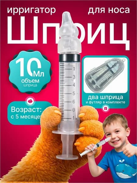 Ирригатор, шприц для промывания носа 2 шт.
