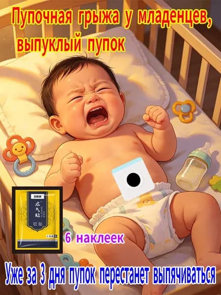 Пластырь от пупочной грыжи детский для новорожденных,6 наклеек