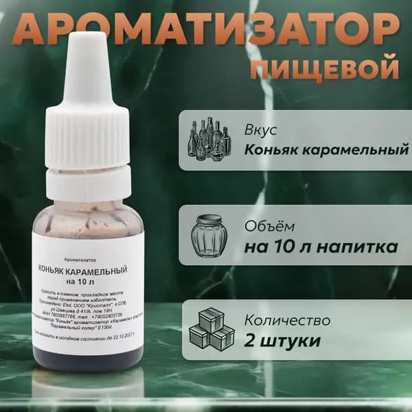 Эссенция для самогона Коньяк карамельный на 10 л, 2 шт. / Ароматизатор пищевой Etol
