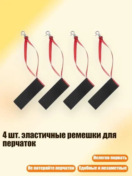 4 шт. эластичные ремешки для перчаток, Мужчины